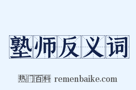 塾师反义词是什么意思的图片